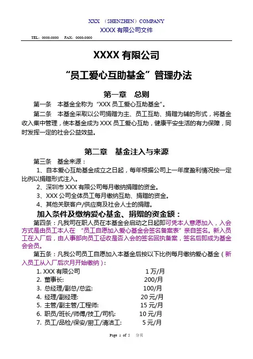 公司员工爱心互助基金方案管理方法.doc