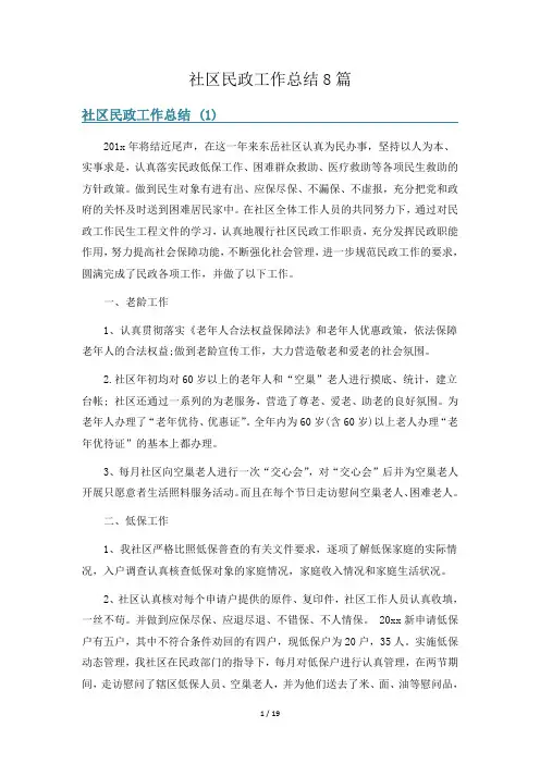 社区民政工作总结8篇