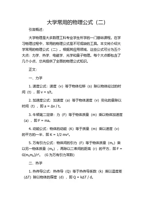 大学常用的物理公式(二)