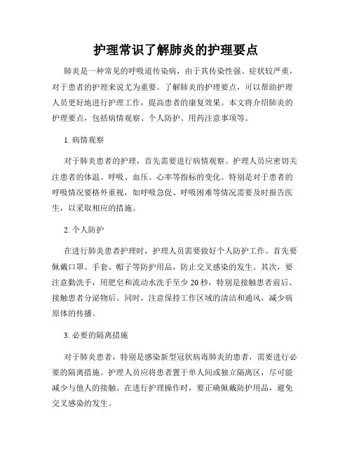 护理常识了解肺炎的护理要点