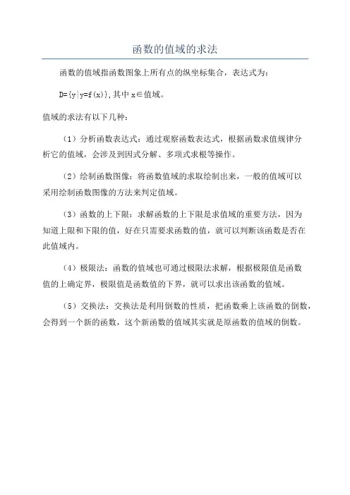 函数的值域的求法