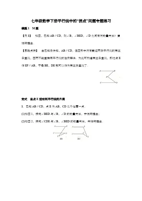 七年级数学下册平行线中的“拐点”问题专题练习