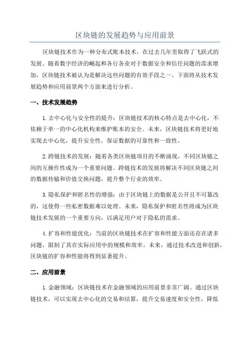 区块链的发展趋势与应用前景