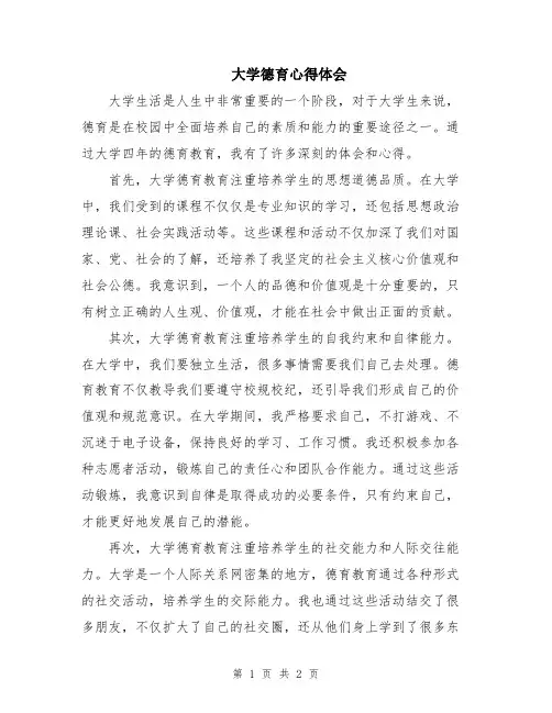大学德育心得体会