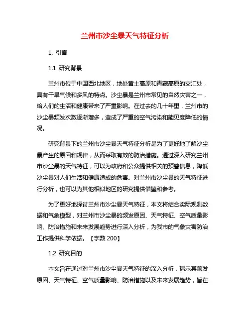 兰州市沙尘暴天气特征分析