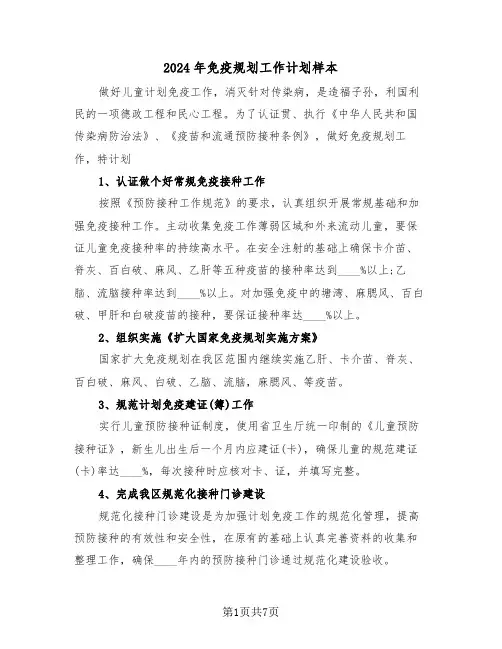 2024年免疫规划工作计划样本（2篇）