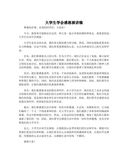 大学生学会感恩演讲稿