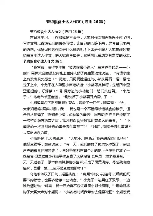 节约粮食小达人作文（通用26篇）