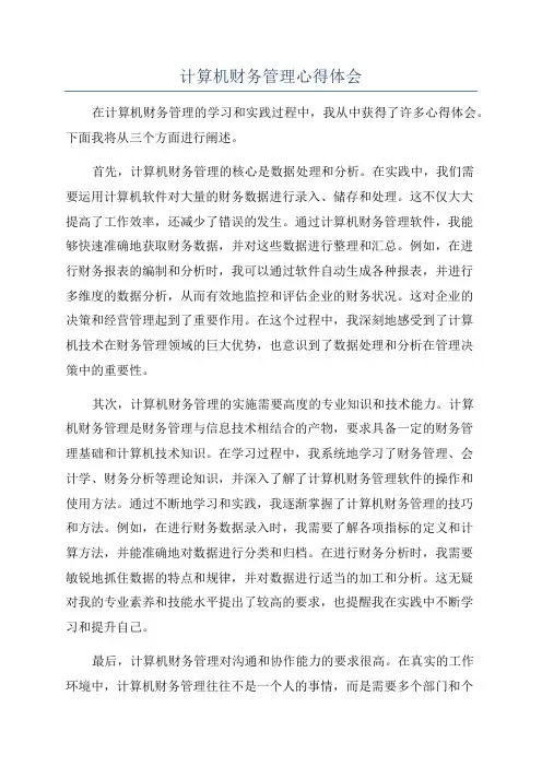 计算机财务管理心得体会