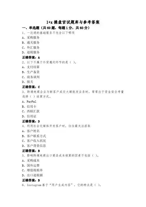 1+x操盘官试题库与参考答案