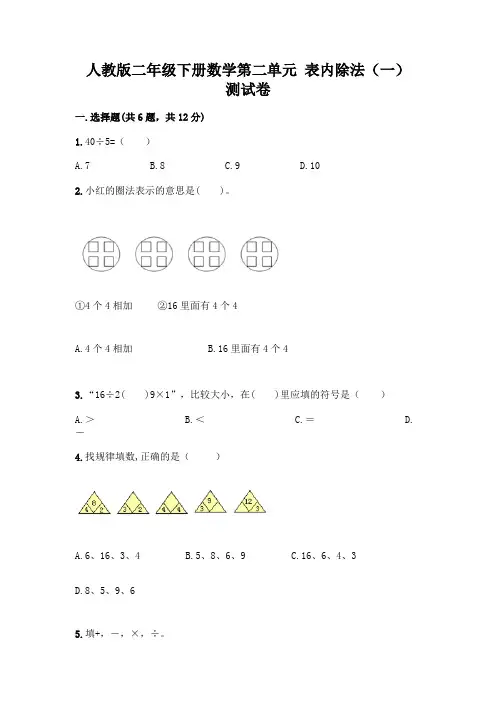 人教版二年级下册数学第二单元-表内除法(一)-测试卷含答案(典型题)