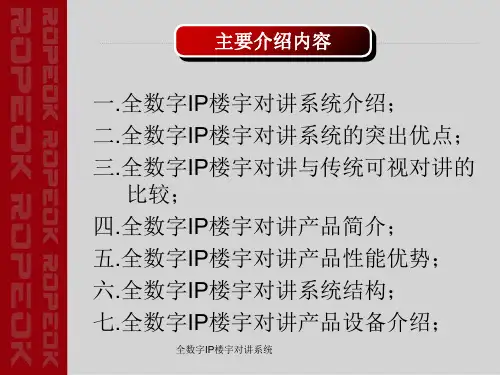 全数字IP楼宇对讲系统课件