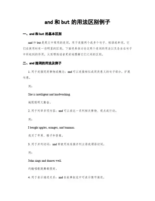 and和but的用法区别例子