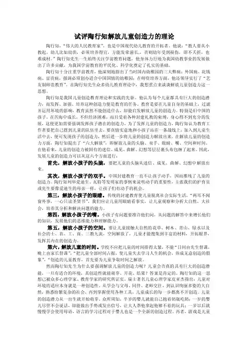 试评陶行知解放儿童创造力的理论【精选文档】
