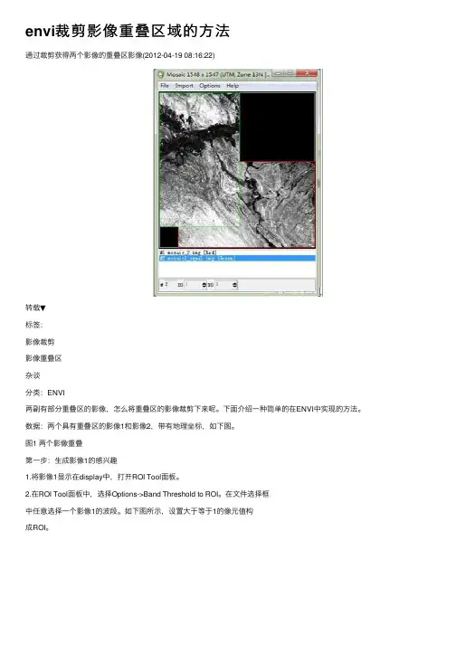 envi裁剪影像重叠区域的方法