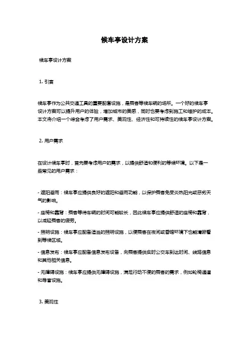 候车亭设计方案