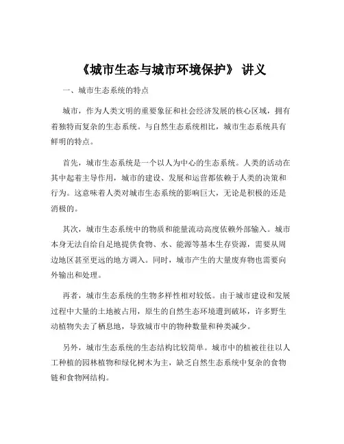 《城市生态与城市环境保护》 讲义