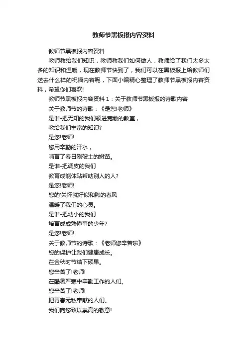 教师节黑板报内容资料