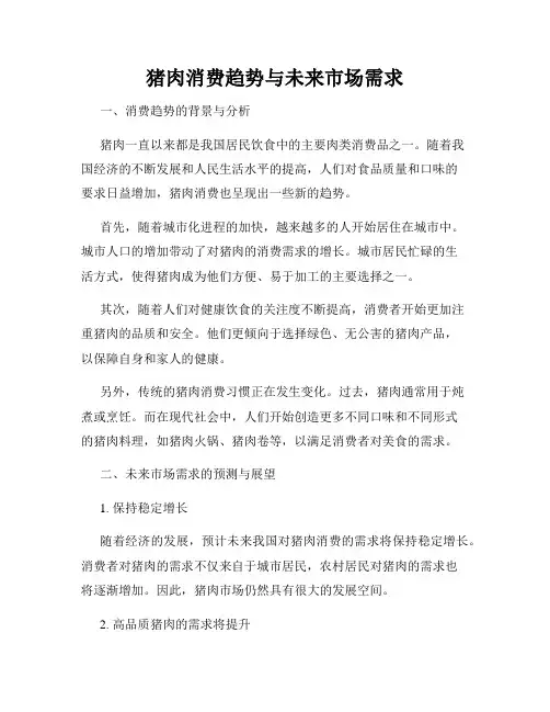 猪肉消费趋势与未来市场需求