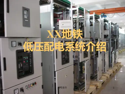 地铁低压配电系统  ppt课件