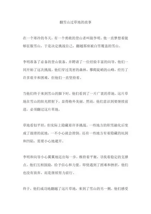 翻雪山过草地的故事