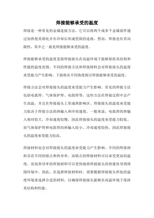 焊接能够承受的温度