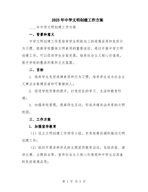 2023年中学文明创建工作方案