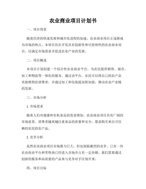 农业商业项目计划书
