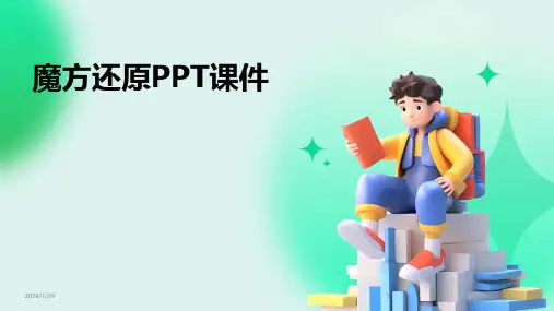 魔方还原PPT课件(2024)