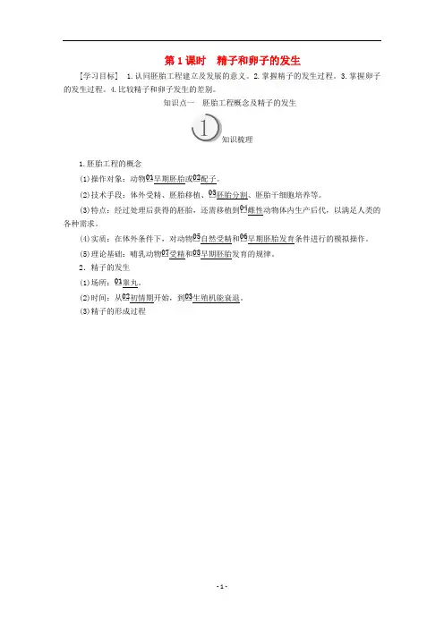 高中生物 专题3.1 第1课时 精子和卵子的发生教案 新人教版选修3