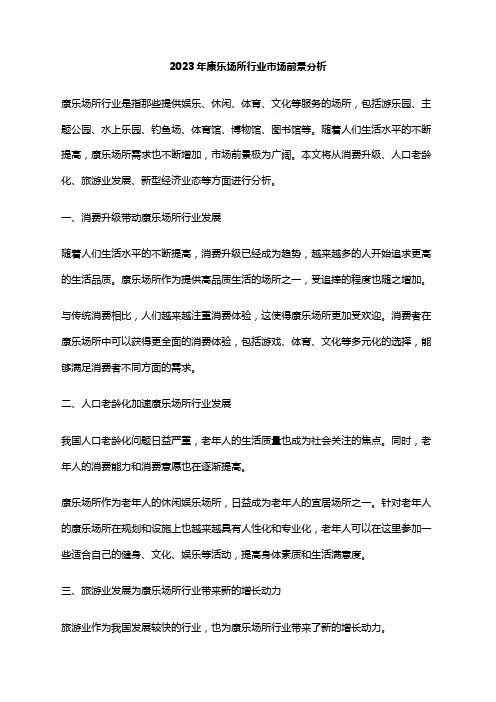 2023年康乐场所行业市场前景分析