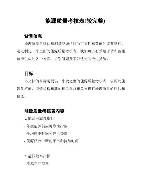 能源质量考核表(较完整)