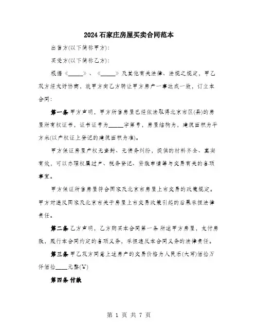 2024石家庄房屋买卖合同范本
