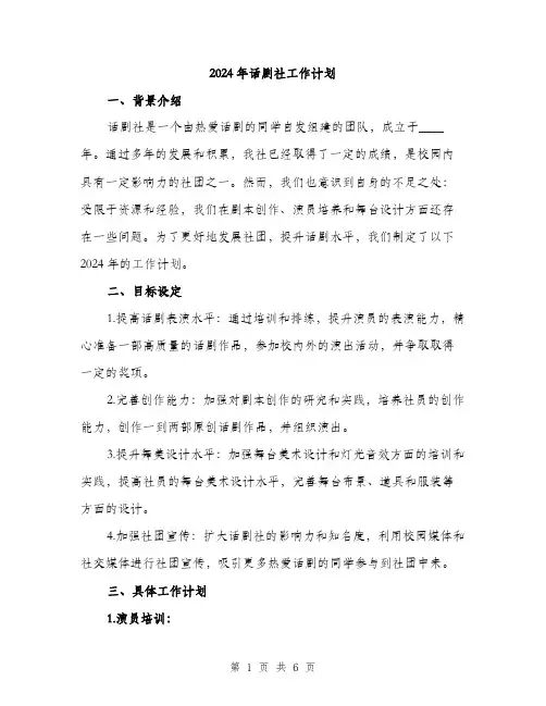 2024年话剧社工作计划(2篇)