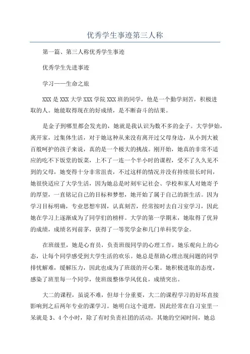 优秀学生事迹第三人称