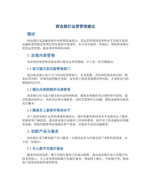 商业银行运营管理建议