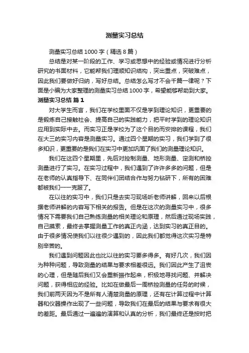 测量实习总结1000字（精选8篇）