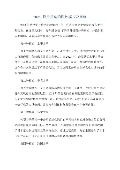 2024-投资并购的四种模式及案例
