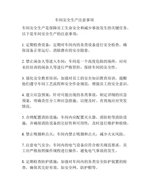 车间安全生产注意事项