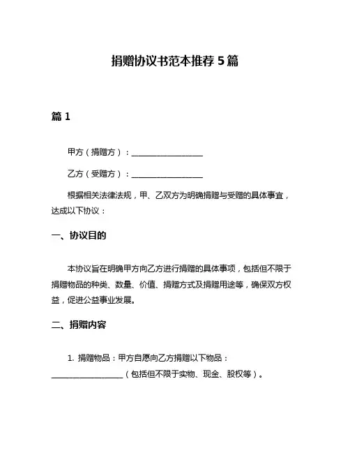 捐赠协议书范本推荐5篇