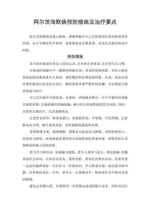 阿尔茨海默病预防措施及治疗要点