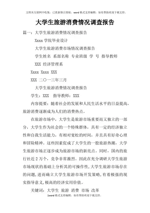 大学生旅游消费情况调查报告(2)