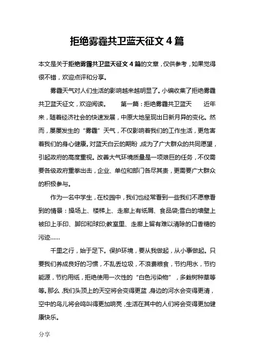 拒绝雾霾共卫蓝天征文4篇