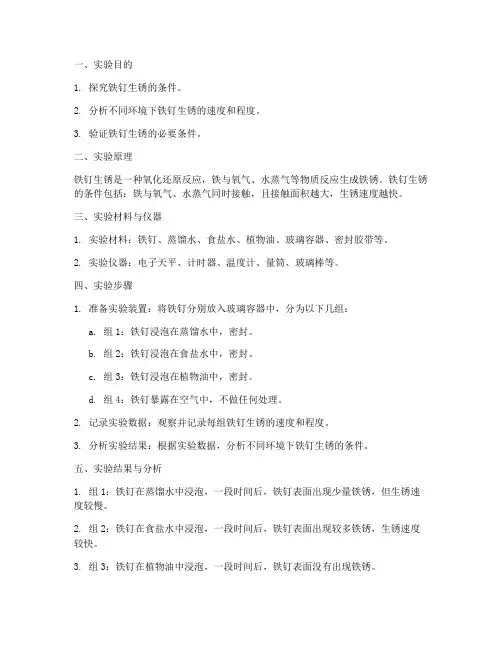 铁定生锈条件实验报告