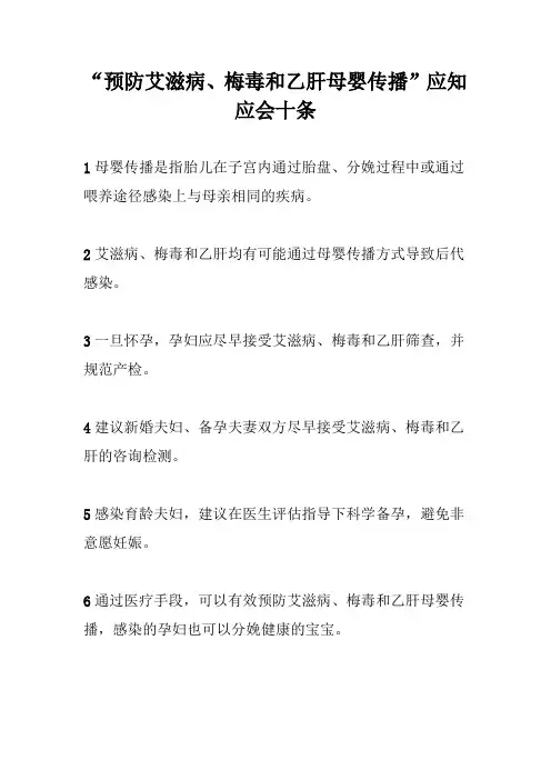 “预防艾滋病、梅毒和乙肝母婴传播”应知应会十条
