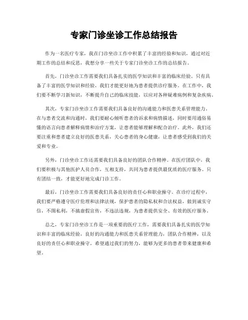 专家门诊坐诊工作总结报告