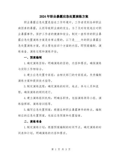 2024年职业暴露应急处置演练方案