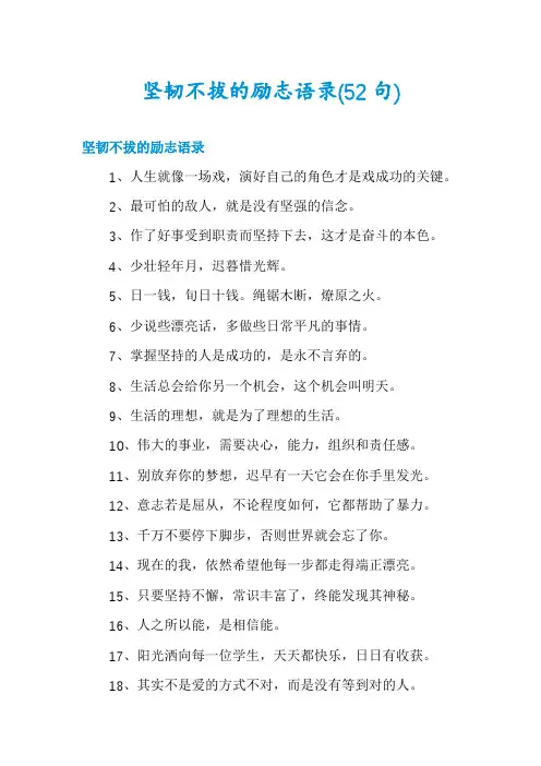 坚韧不拔的励志语录