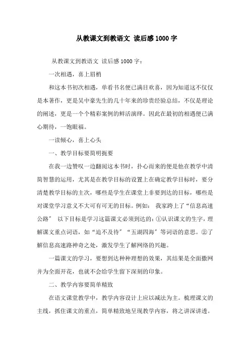 精选《从教课文到教语文》读后感1000字