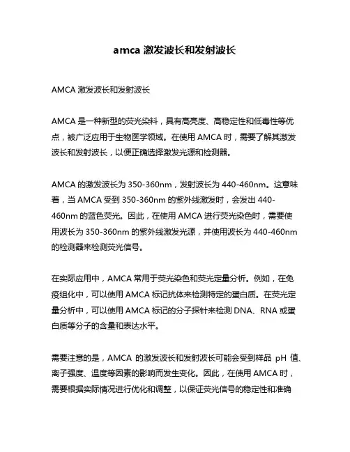 amca激发波长和发射波长